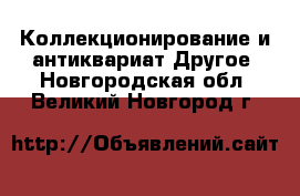 Коллекционирование и антиквариат Другое. Новгородская обл.,Великий Новгород г.